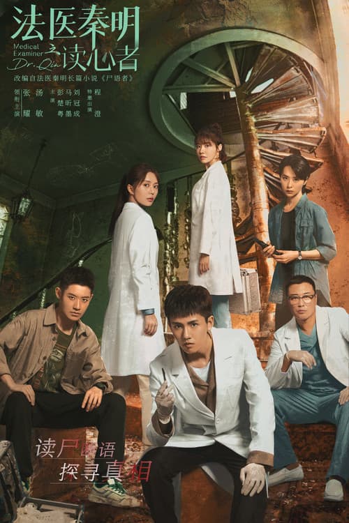 Médico forense Dr. Qin: el lector de mentes