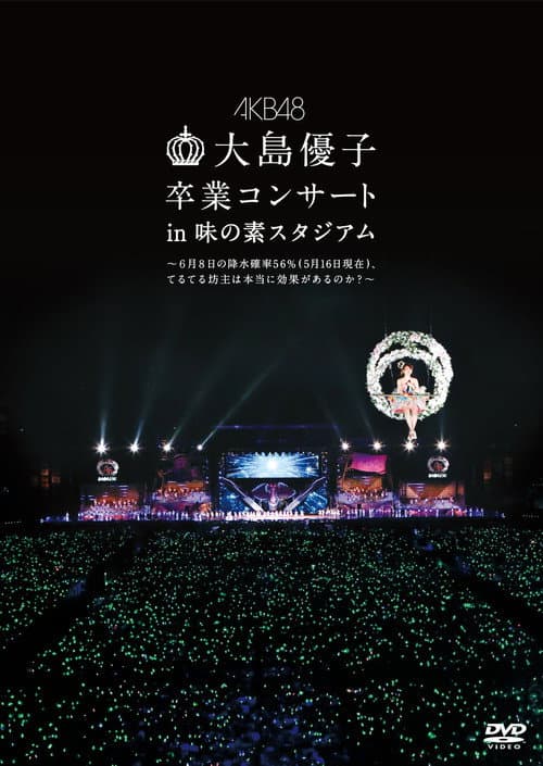 大島優子卒業コンサート in 味の素スタジアム
