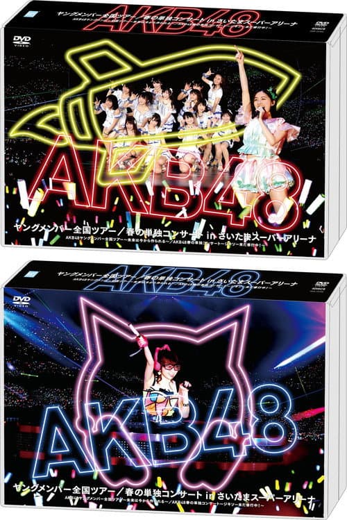 AKB48ヤングメンバー全国ツアー～未来は今から作られる～