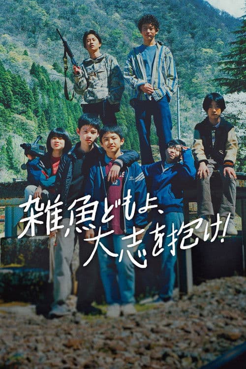 雑魚どもよ、大志を抱け！