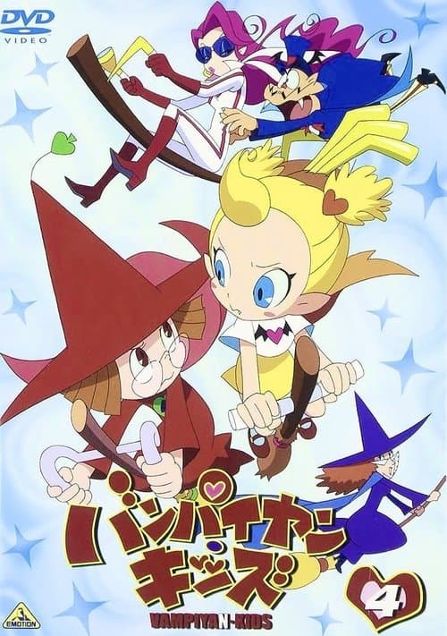 バンパイヤン・キッズ