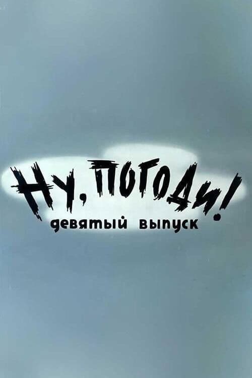 Ну, погоди! Выпуск 9