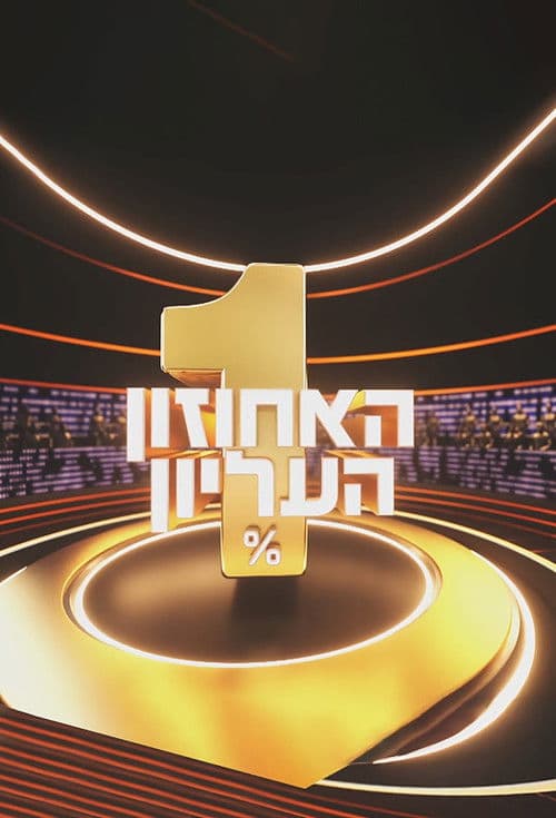 האחוזון העליון