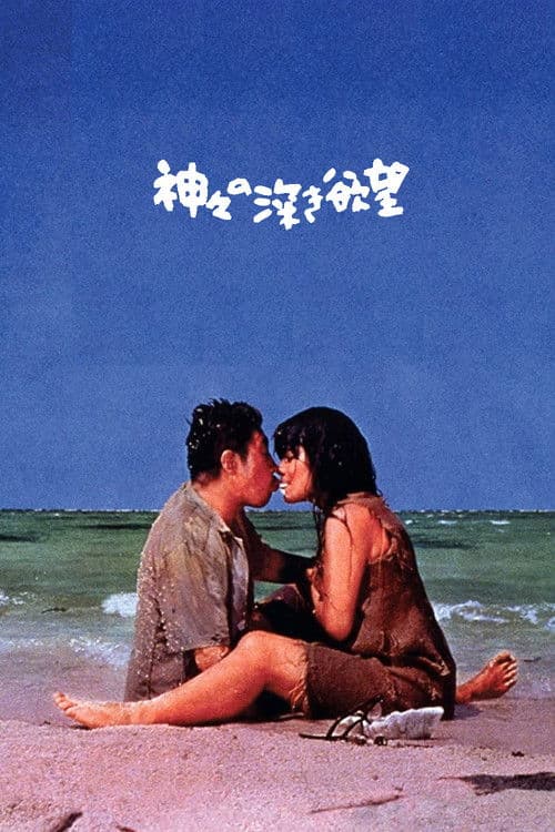 El profundo deseo de los dioses