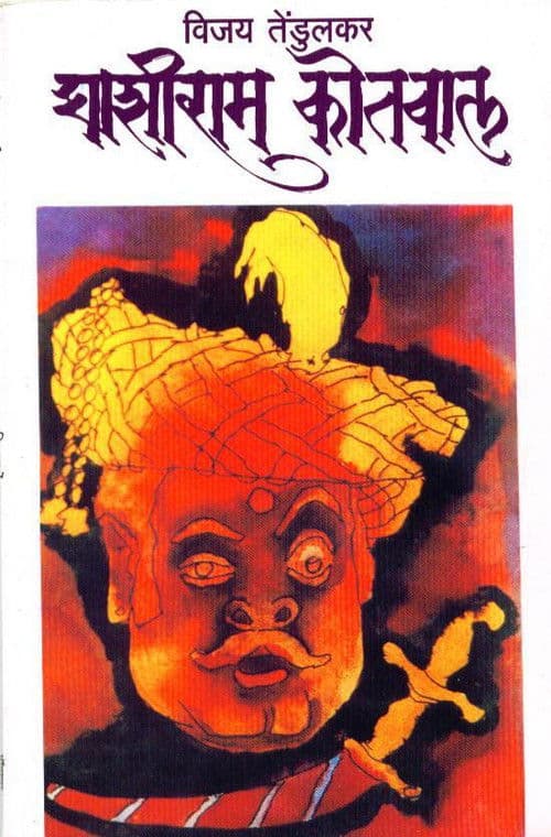 घाशीराम कोतवाल