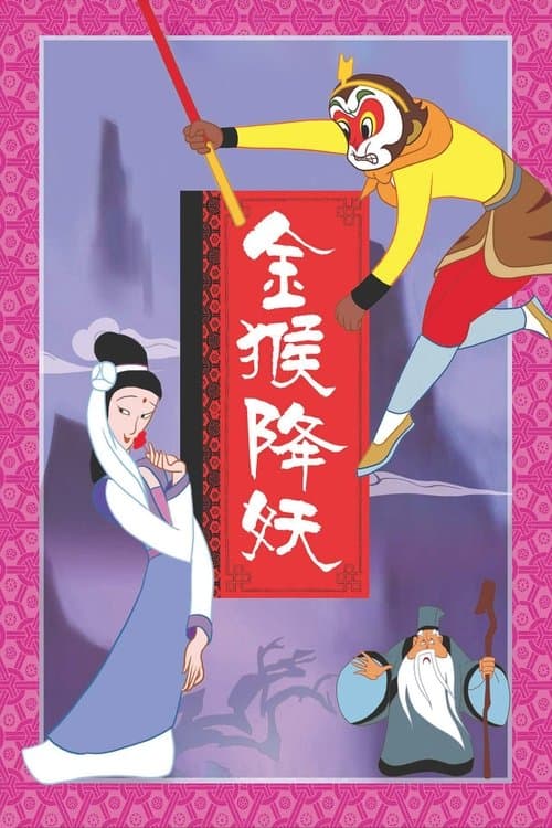 金猴降妖