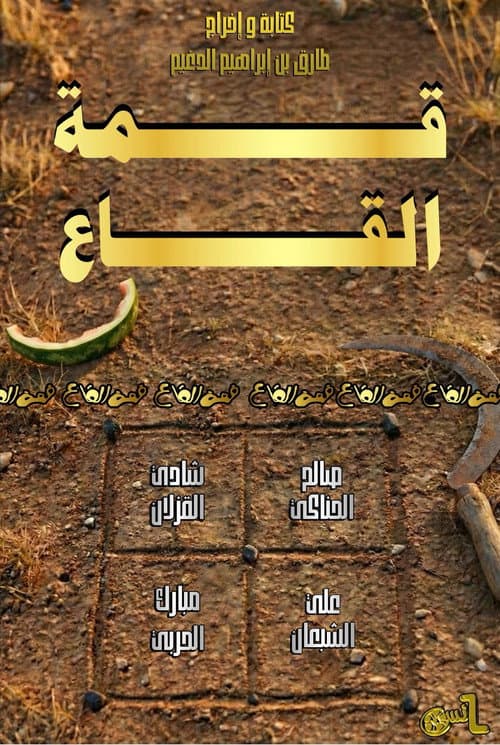 قمة القاع