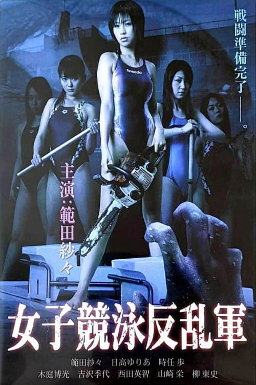 Joshikyôei hanrangun