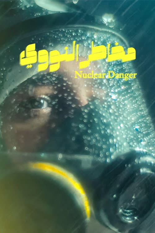 مخاطر النووي