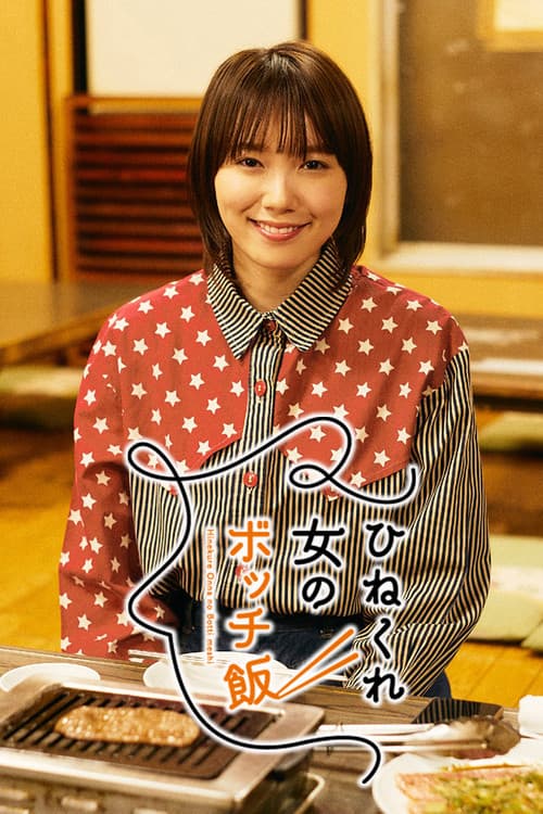 ひねくれ女のボッチ飯