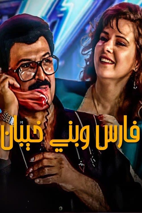 فارس وبنى خيبان