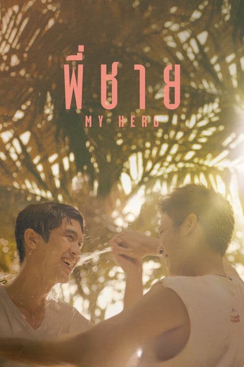พี่ชาย My Hero