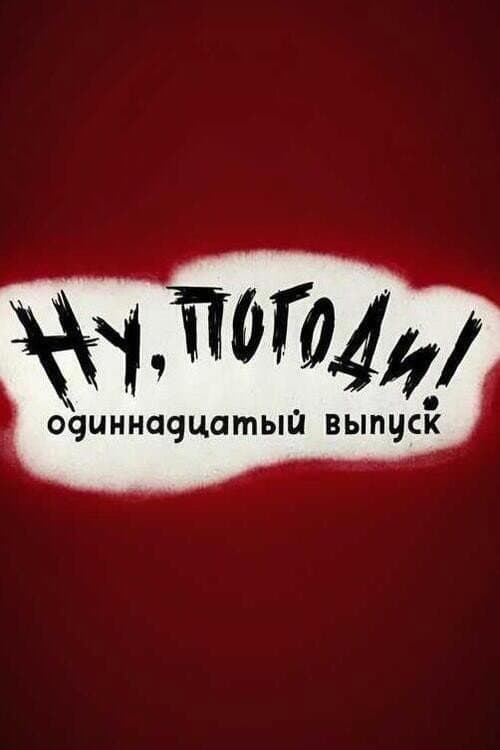 Ну, погоди! Выпуск 11