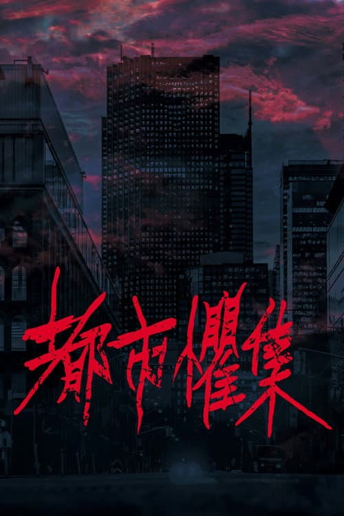 都市懼集