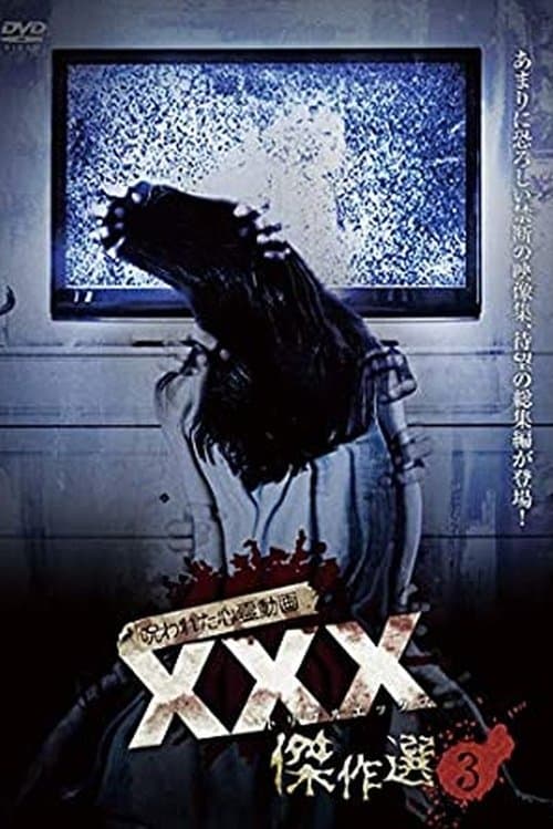 呪われた心霊動画 XXX（トリプルエックス）傑作選 3