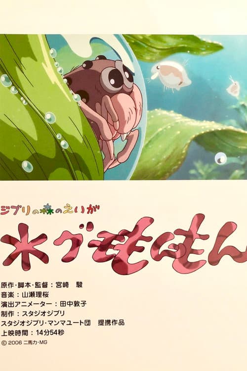 Monmon la araña acuática (Mizugumo Monmon)