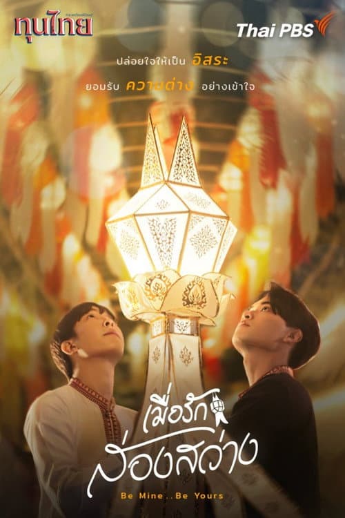 เมื่อรักส่องสว่าง