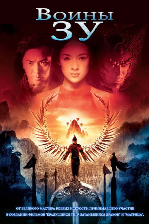 Zu warriors. La leyenda