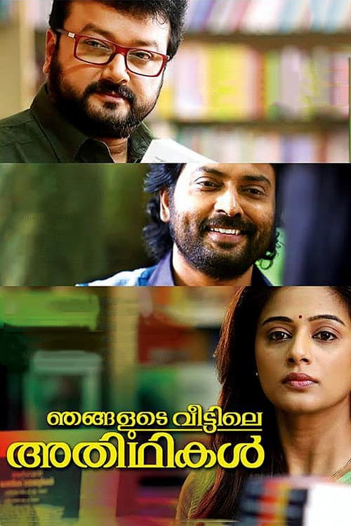 ഞങ്ങളുടെ വീട്ടിലെ അതിഥികള്