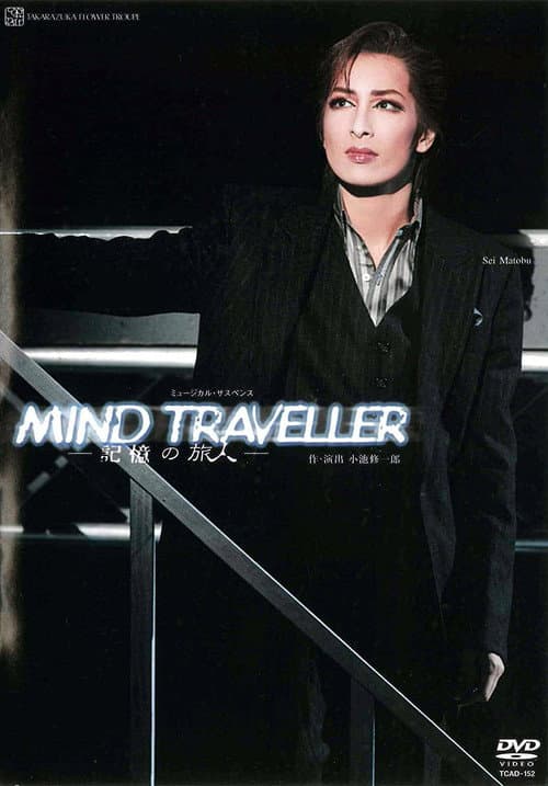MIND TRAVELLER-記憶の旅人-