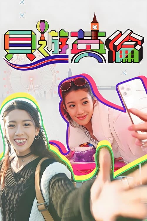 貝遊英倫
