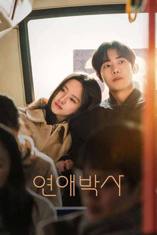 연애박사