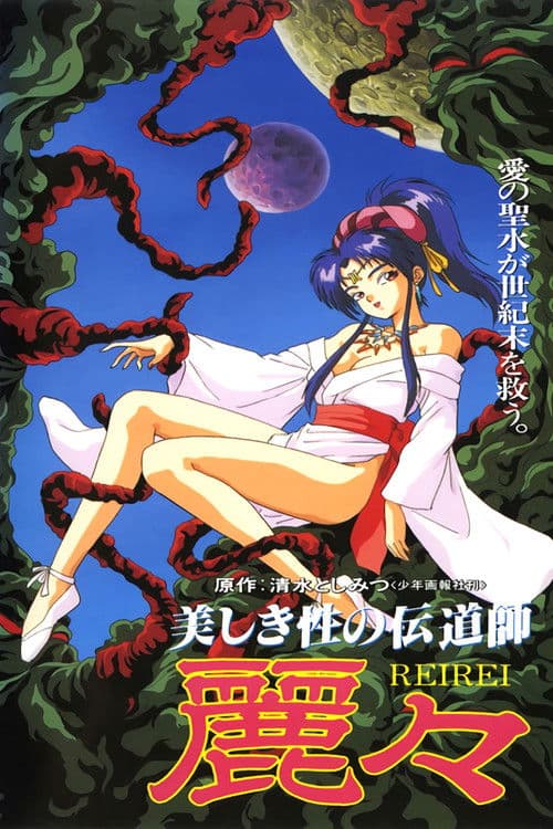 美しき性の伝道師 麗々