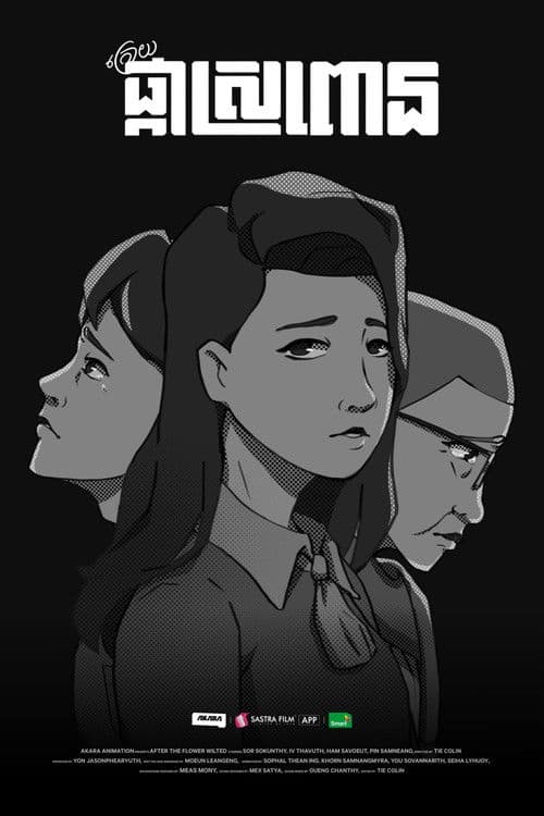 ក្រោយផ្កាស្រពោន