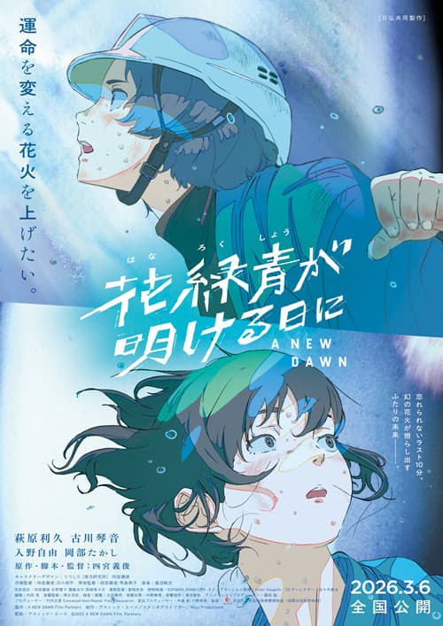 Hanarokushou ga Akeru Hi ni: A New Dawn