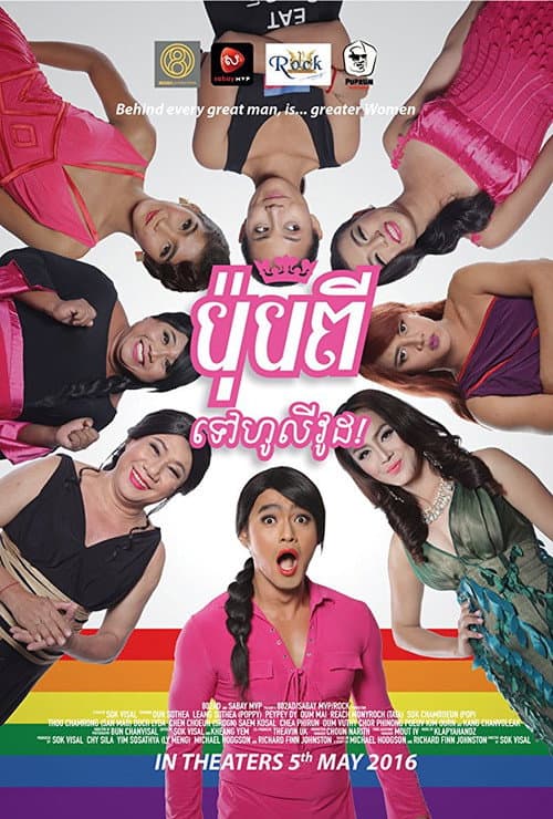 ប៉ុបពីទៅហូលីវូដ