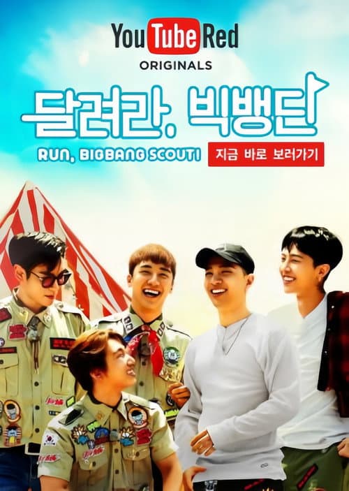 달려라, 빅뱅단