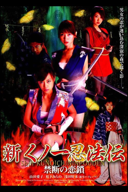 新くノ一忍法伝 禁断の恋鎖