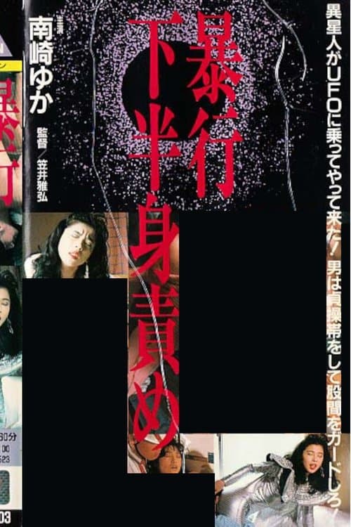 ザ・暴行　下半身責め