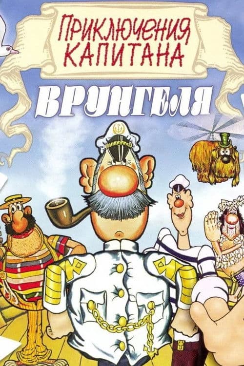Приключения капитана Врунгеля