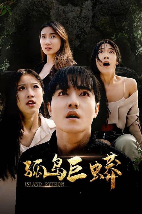 孤岛巨蟒