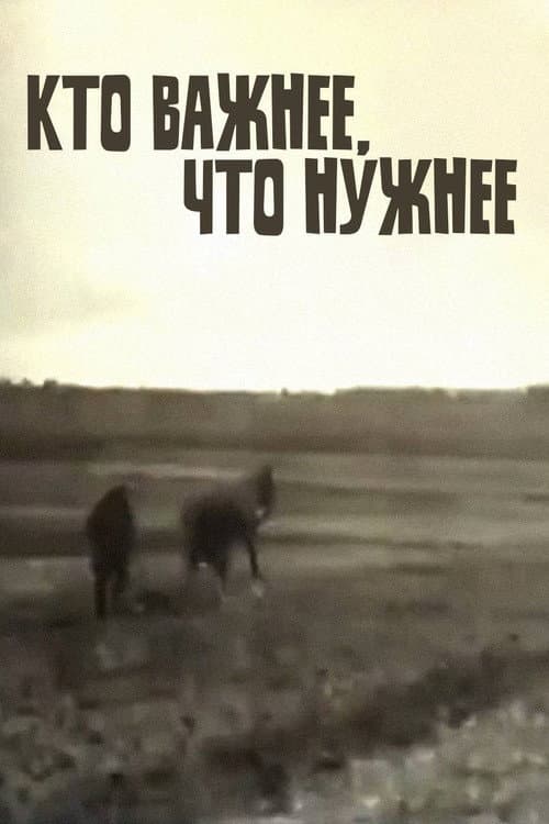 Кто важнее — что нужнее