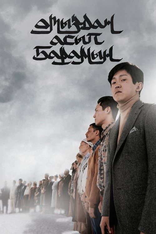 Отыздан асып барамын