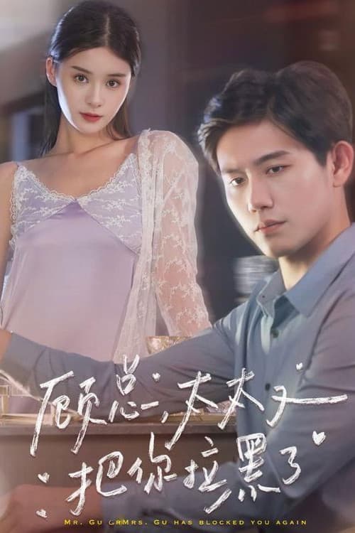 顾总,太太又把你拉黑了