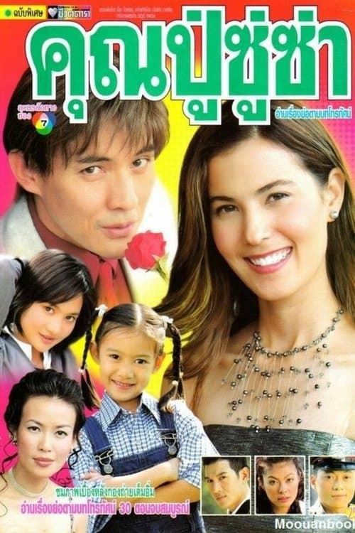 คุณปู่ซู่ซ่า คุณย่าเซ็กซี่