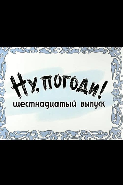 Ну, погоди! Выпуск 16