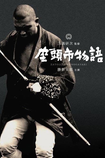 La historia de Zatoichi