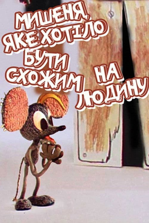 Мишеня, яке хотіло бути схожим на людину