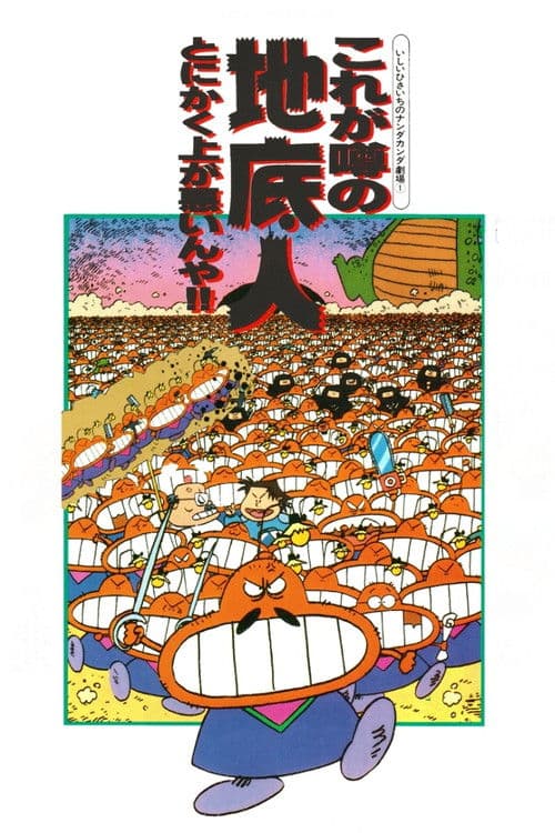 いしいひさいちのナンダカンダ劇場