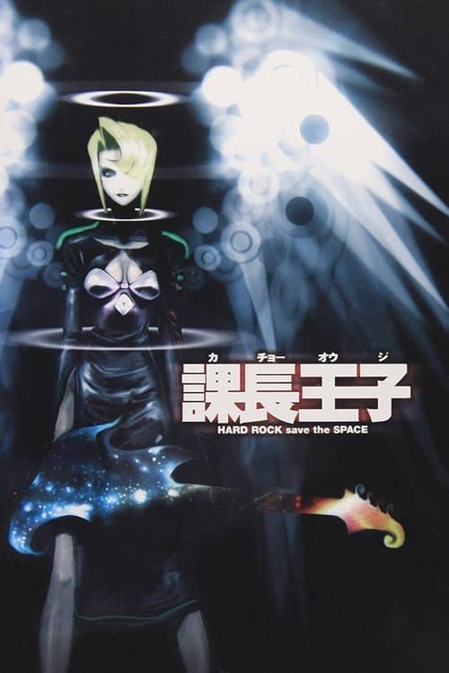 Kacho Ohji: La Leyenda de Black Heaven