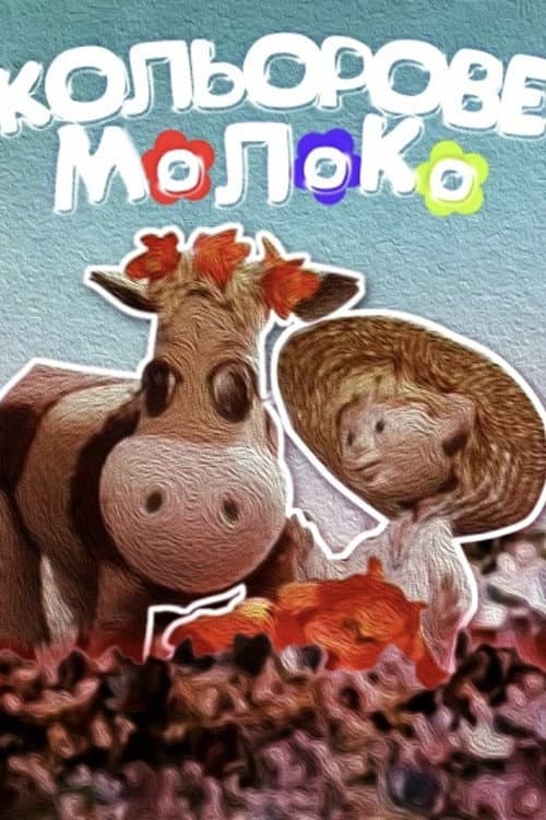 Кольорове молоко