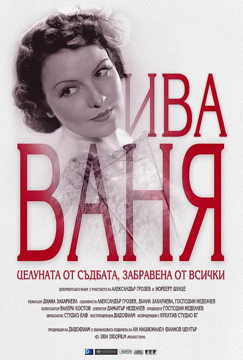 Ива Ваня- Целуната от съдбата, забравена от всички
