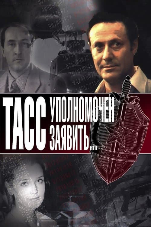 ТАСС уполномочен заявить...