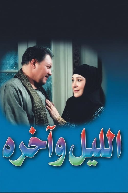 الليل وآخره