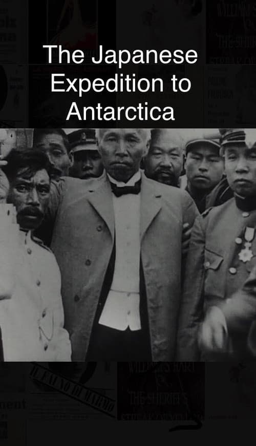 日本南極探検