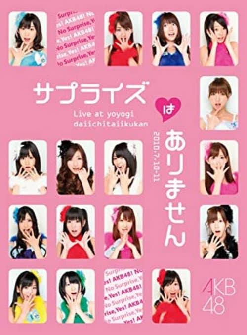 AKB48 サプライズはありません 1st PERFORMANCE
